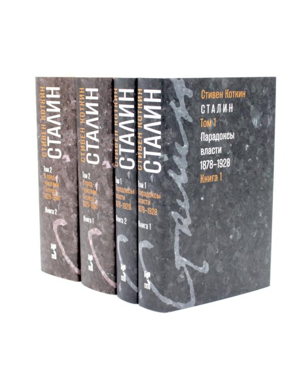 Дополнительное изображение книги «Сталин. Т. 1-2: В предчувствии Гитлера. 1929-1941: Кн. 1-2. Парадоксы власти. 1878-1928: Кн. 1-2 (комплект из 4-х книг)»