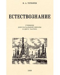 Естествознание. Учебник для начальной школы в двух частях (1939-1940 годы)