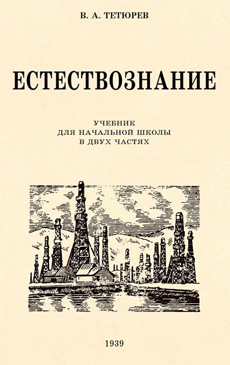 Обложка книги «Естествознание. Учебник для начальной школы в двух частях (1939-1940 годы)» — Тетюрев Владимир, ISBN 9785907729087