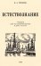 Обложка книги «Естествознание. Учебник для начальной школы в двух частях (1939-1940 годы)» — Тетюрев Владимир, ISBN 9785907729087