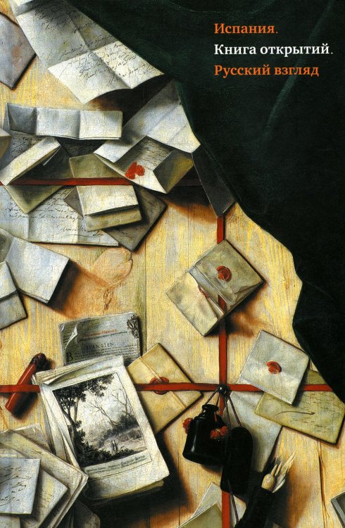 Испания. Книга открытий. Русский взгляд: сборник эссе
