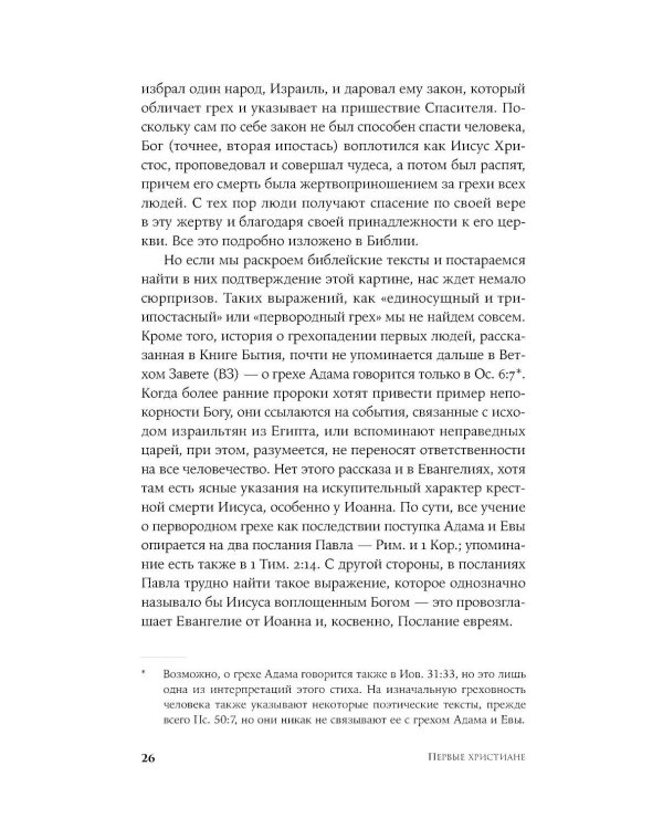 Первые христиане: какими они были «на самом деле»?