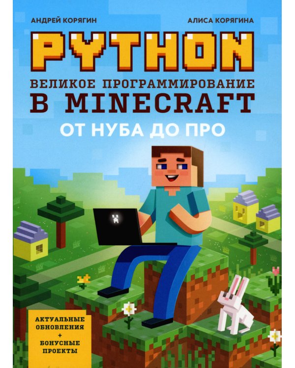 Python. Великое программирование в Minecraft. 5-е изд., испр. и доп