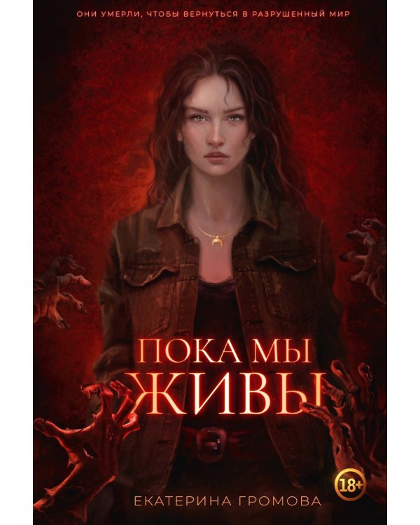 Пока мы живы