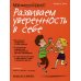 Мой маленький блокнот. Развиваем уверенность в себе