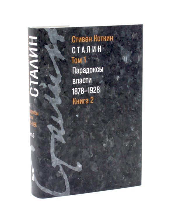 Дополнительное изображение книги «Сталин. Т. 1-2: В предчувствии Гитлера. 1929-1941: Кн. 1-2. Парадоксы власти. 1878-1928: Кн. 1-2 (комплект из 4-х книг)»