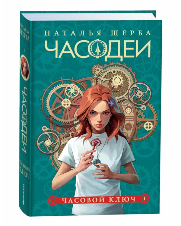 Дополнительное изображение книги «Часодеи. 1. Часовой ключ»