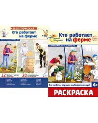 Кто работает на ферме (комплект: Демонстрационные картинки и раскраска)
