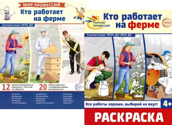 Кто работает на ферме (комплект: Демонстрационные картинки и раскраска)