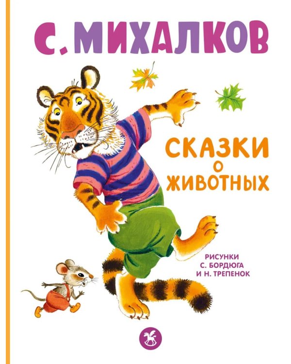 Дополнительное изображение книги «Сказки о животных»