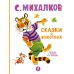 Дополнительное изображение книги «Сказки о животных»