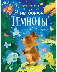 Я не боюсь темноты