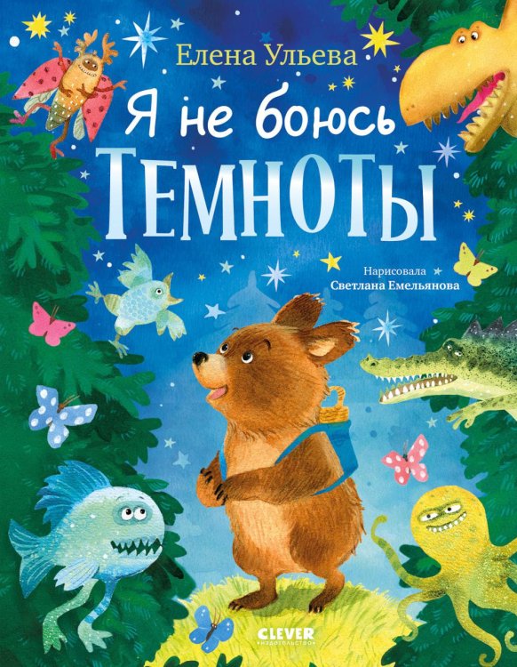 Обложка книги «Я не боюсь темноты» — Ульева Елена Александровна, ISBN 9785002529384