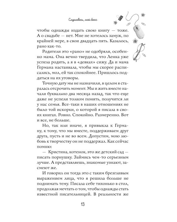 Навсегда моя. Слушаюсь, мой босс (#2)