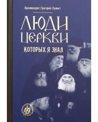 Люди Церкви, которых я знал
