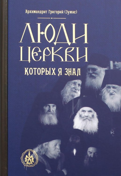 Люди Церкви, которых я знал Люди Церкви, которых я знал