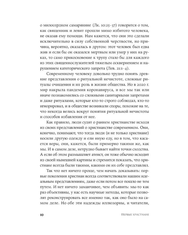 Первые христиане: какими они были «на самом деле»?