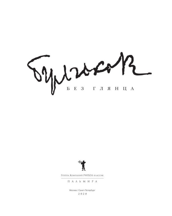 Булгаков без глянца