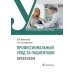 Профессиональный уход за пациентами. Практикум : учебное пособие