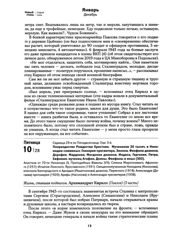 Всероссийский старец. Архимандрит Кирилл (Павлов). Православный календарь 2025