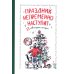 Праздник непременно наступит: 13 новогодних историй: сб. расск