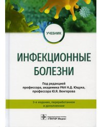 Инфекционные болезни: Учебник. 3-е изд., перераб.и доп