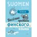 Веселые прописи финского языка