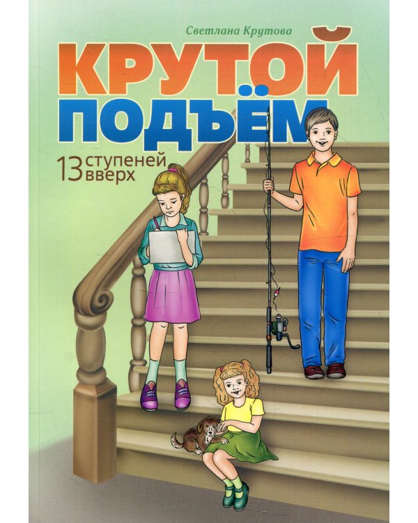 Крутой подъем. 13 ступеней вверх