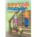 Крутой подъем. 13 ступеней вверх