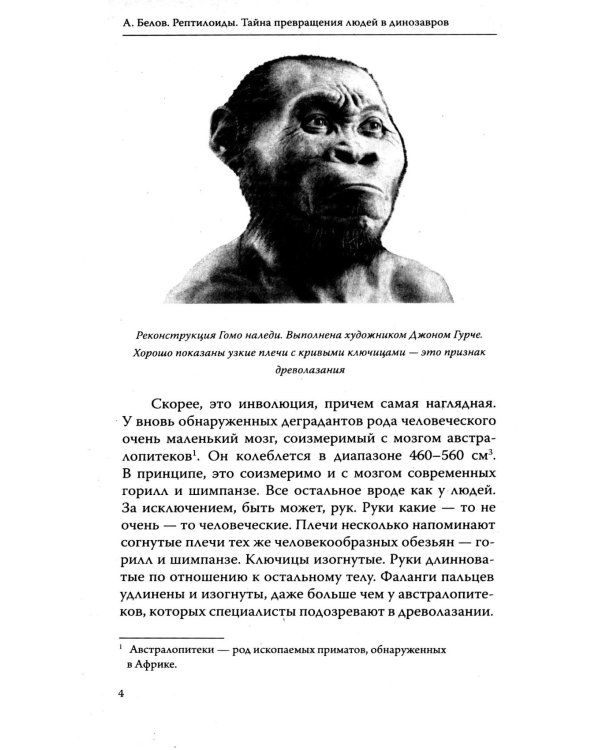 Рептилоиды. Тайна превращения людей в динозавров