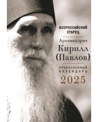 Всероссийский старец. Архимандрит Кирилл (Павлов). Православный календарь 2025