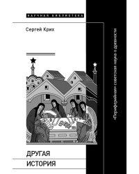 Другая история: «Периферийная» советская наука о древности