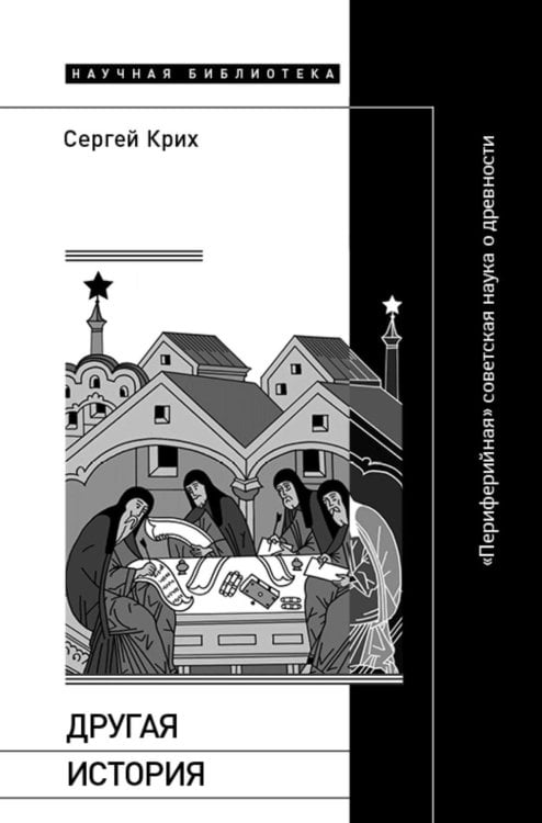 Научная библиотека Другая история: «Периферийная» советская наука о древности