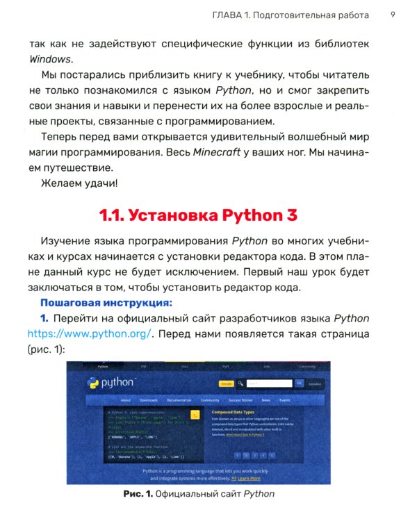 Python. Великое программирование в Minecraft. 5-е изд., испр. и доп
