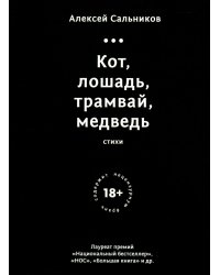 Кот, лошадь, трамвай, медведь (обл.)