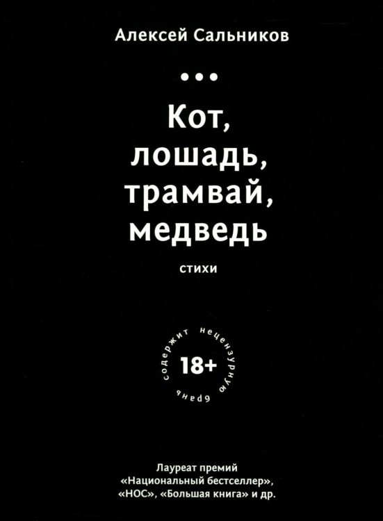 Кот, лошадь, трамвай, медведь (обл.) Кот, лошадь, трамвай, медведь (обл.)