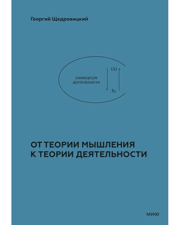 Учение Георгия Щедровицкого: в 10 т. Т. 2. Теоретико-мыслительный подход. Кн. 5. От теории мышления к теории деятельности