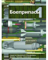 Боеприпасы: Учебник. 4-е изд. В 2 т. Т. 1