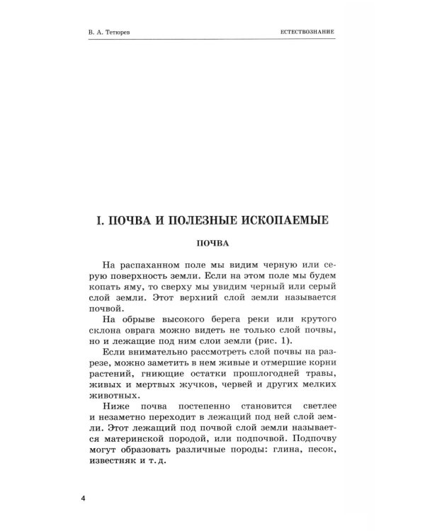 Дополнительное изображение книги «Естествознание. Учебник для начальной школы в двух частях (1939-1940 годы)»