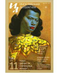 Журнал "Иностранная литература" № 11 2023 г