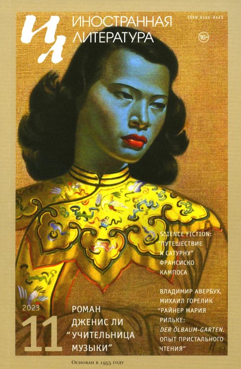 Журнал "Иностранная литература" № 11 2023 г