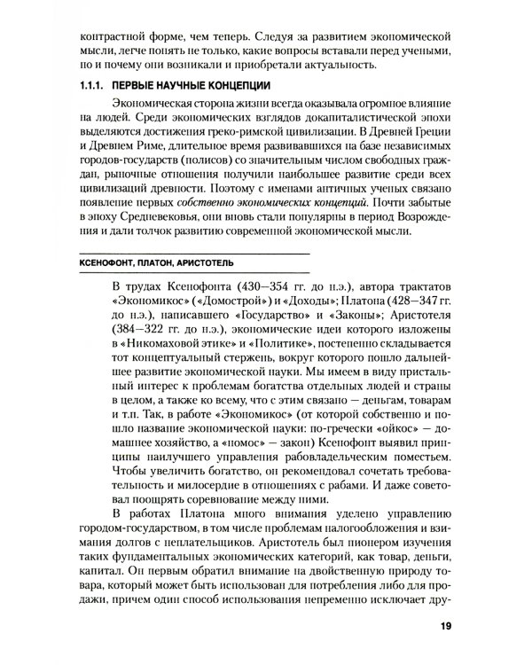 Микроэкономика. Теория и российская практика: Учебник