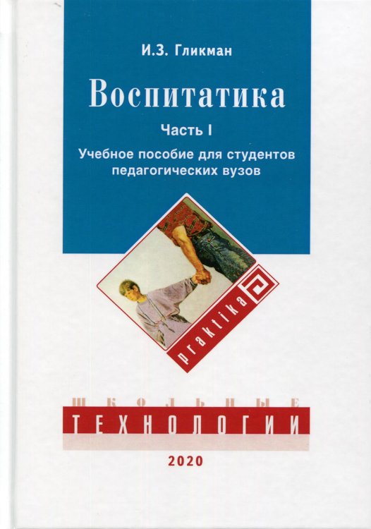 Воспитатика: Учебник для студентов педагогических вузов. В 2 ч. Ч. 1: Теория и методика воспитания Воспитатика: Учебник для студентов педагогических вузов. В 2 ч. Ч. 1: Теория и методика воспитания