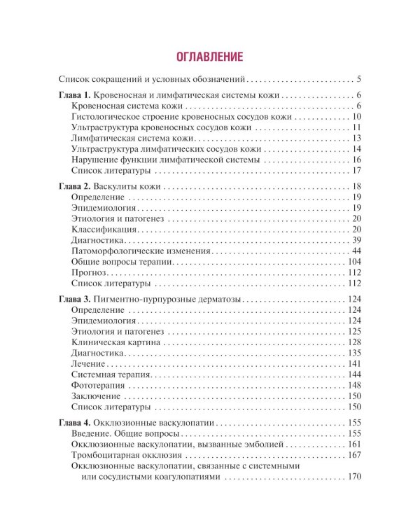 Сосудистые болезни кожи. 2-е изд., перераб. и доп