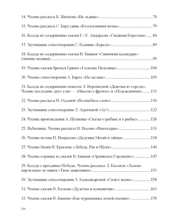 Занятия по формированию интереса дошкольников к детской художественной литературе в соответствии с ФОП ДО (с 6 до 7 лет)