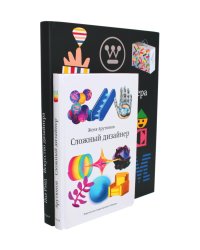 Искусство дизайнера + Сложный дизайнер (комплект из 2-х книг)
