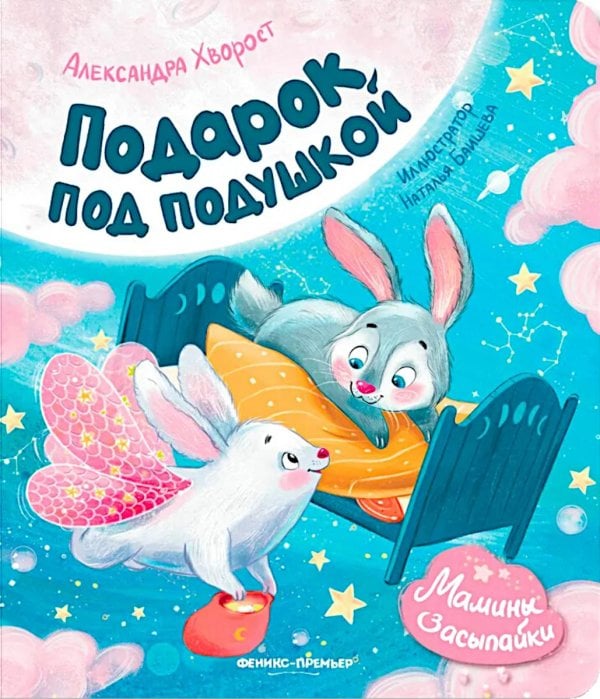 Мамины засыпайки Подарок под подушкой