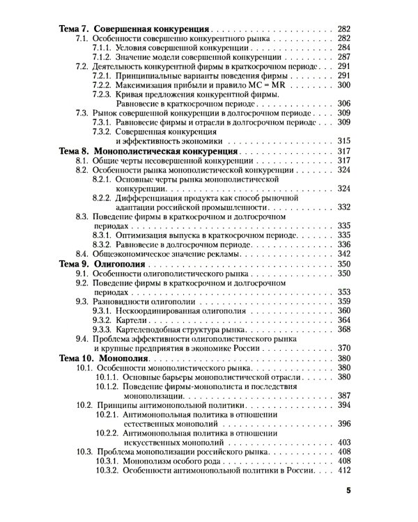 Микроэкономика. Теория и российская практика: Учебник