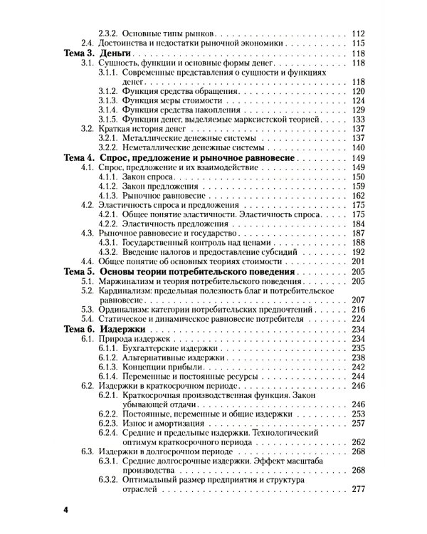Микроэкономика. Теория и российская практика: Учебник