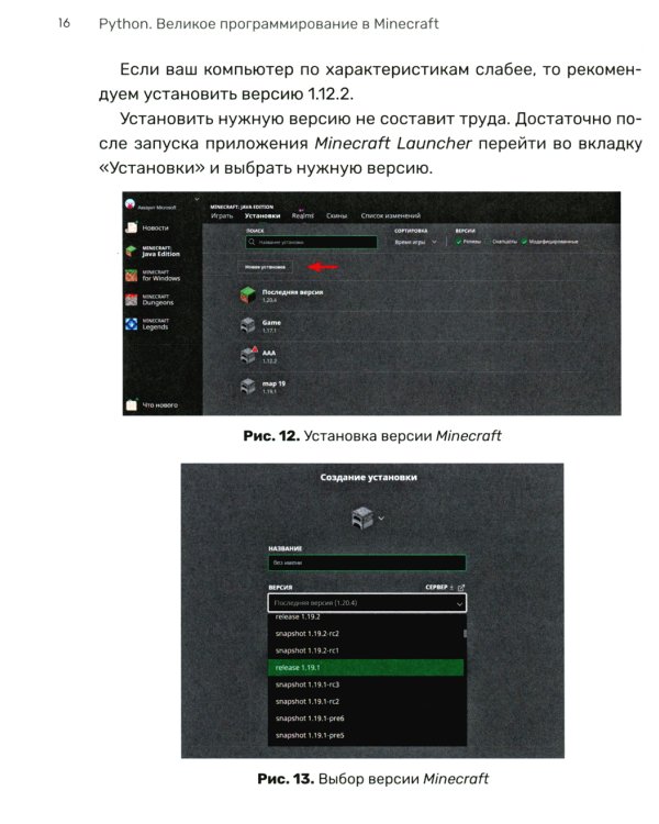Python. Великое программирование в Minecraft. 5-е изд., испр. и доп